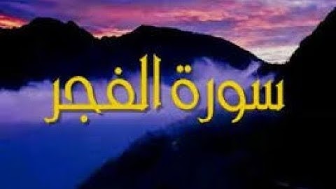 سورة الفجر بصوت القارئ الحارث بن وليد الصا