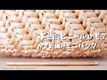 和服にも合う斜めヘリンボーンのミニバッグ かぎ針編み