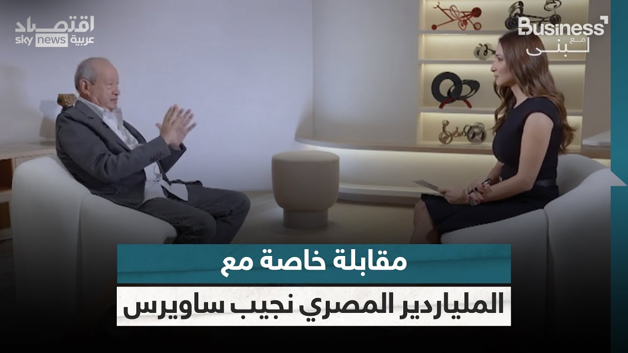 مقابلة خاصة مع سكاي نيوز عربية.. مفاجآت من رجل الأعمال المصري نجيب ساويرس | #بزنس_مع_لبنى