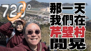 馬祖北竿360° 8K全景Vlog｜播音站・芹壁村・壁山觀景台｜Gemini語音導覽＋黃金餃老酒麵線實吃記錄