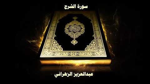 سورة الشرح | بصوت الشيخ عبدالعزيز الزهراني