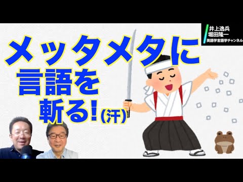 メタ言語 メタメッセージ メタコミュニケーション 井上逸兵 堀田隆一英語学言語学チャンネル 65 