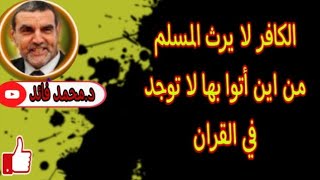 الدكتور محمد فائد || الكافر لا يرث المسلم من أين أتوا بها لا توجد في القرآن