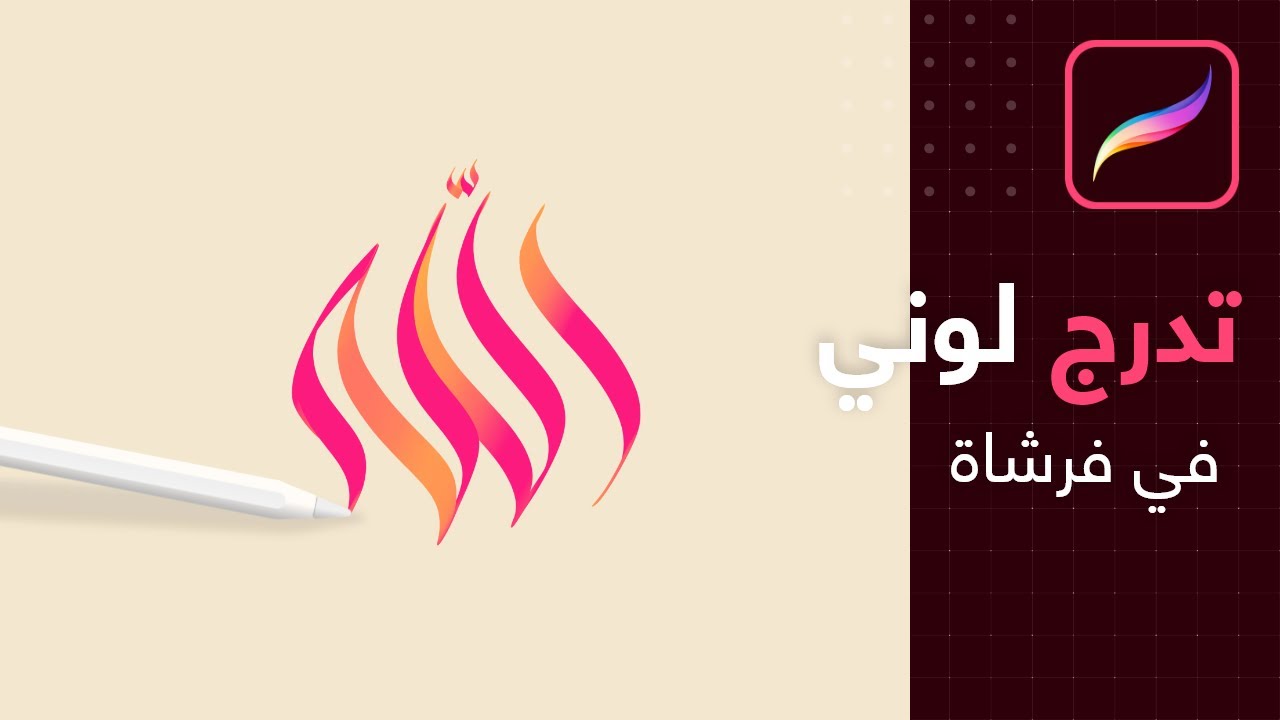 صنع فرشاة تدرج لوني في بروكرييت