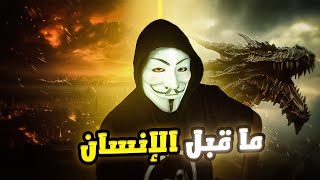 ما قبل الإنسان -مخلوقات لاول مرة ستراها