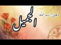 تعرف على معاني اسم الله الجميل