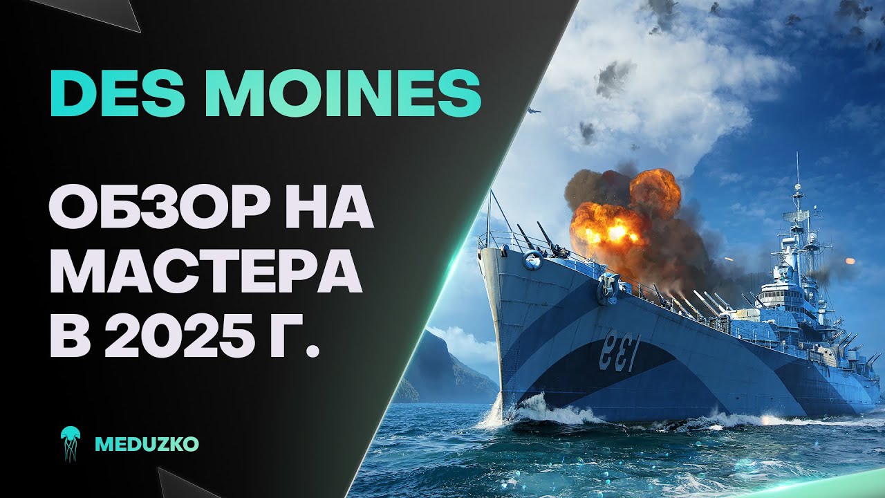 DES MOINES ● ВСЕМОГУЩИЙ КРЕЙСЕР - ОБЗОР 2025г.