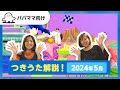 【おとなぷしゅ】つきうた解説!2024年5月のうた「ドライブ」【解説シリーズ】