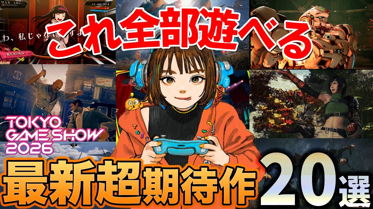 東京ゲームショウ2026で遊べるゲーム20選！FF7もガンダムもモンハンもストヘヴも話題作全部遊べるわ
