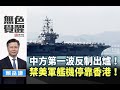 《無色覺醒》 賴岳謙 ｜中方第一波反制出爐！禁美軍艦機停靠香港！｜20191207