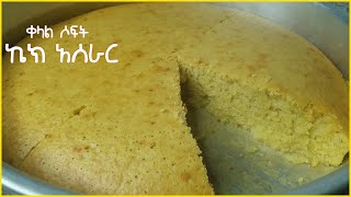 ቀላልና ጣፋጭ ሶፍት ኬክ አሰራር | Soft Cake recipe screenshot 1