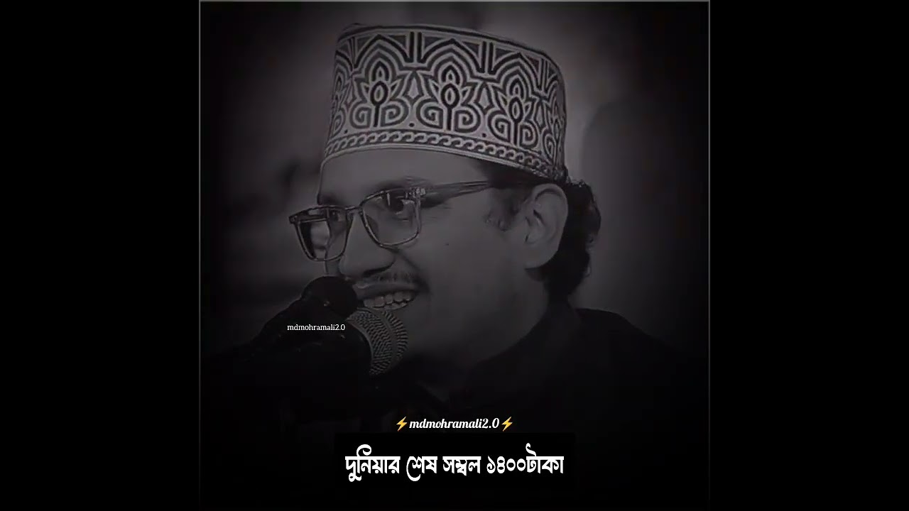 দুনিয়ার শেষ সম্ভল ১৪০০ টাকা #islamic_video #foryou #1000subscriber #1millionviews 😭