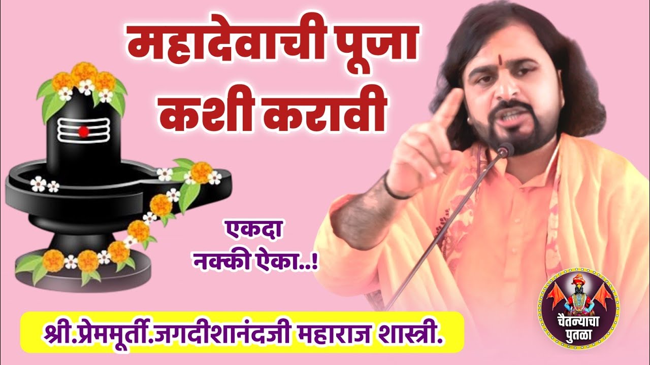 महादेवाची पूजा कशी केली पाहिजे|शिवपुराण|श्री.प्रेममूर्ती.जगदीशानंदजी महाराज शास्त्री 