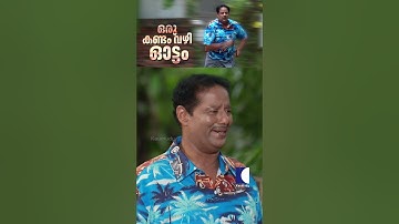 പോലീസ് ക്ലീറ്റോക്ക് പുല്ലാണ് #aliyans #comedyserial #sitcom #kaumudy