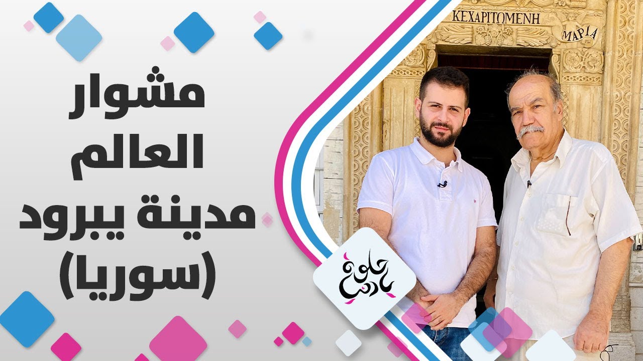 كاميرة يا حلوة يا دنيا في ريف دمشق، مدينة يبرود اللي سكنها الإنسان في بدايات التاريخ