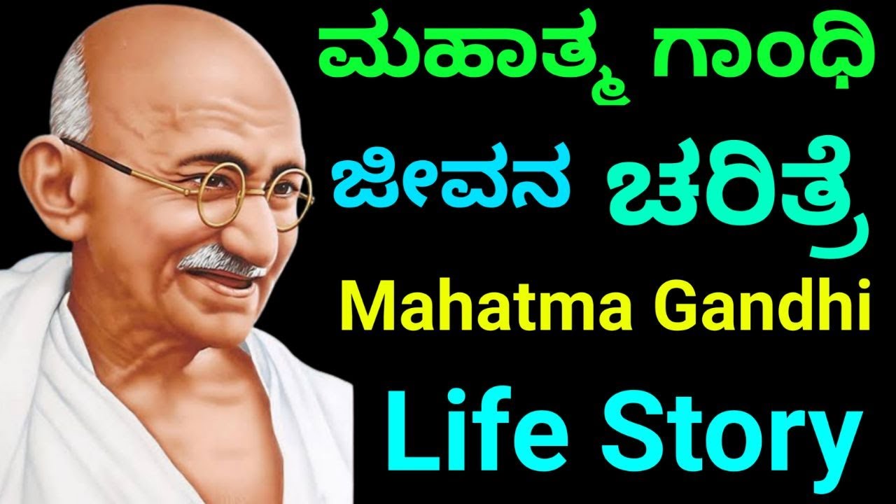 ಮಹಾತ್ಮ ಗಾಂಧೀಜಿ ಜೀವನ ಚರಿತ್ರೆ | Mahatma Gandhi Autobiography Kannada | Mahatma Gandhi Jeevana Charitre