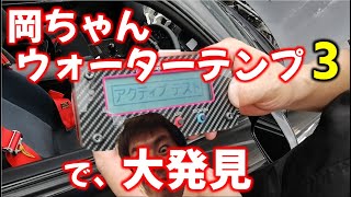 【商品紹介】岡ちゃんウォーターテンプ３！温度の変化を追っかけたら驚きの結果にOka-chan Water Temp 3! followed the temperature change, amazed