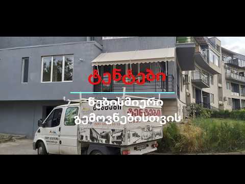 შპს ტენტ სისტემები. ტენტები,ტენტი,მარკიზი.