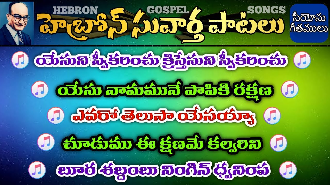 Hebron Songs || Hebron Gospel Songs || Songs of zion telugu || Siyonu Paatalu || Hebron