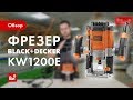 Обзор фрезера Black+Decker KW1200E