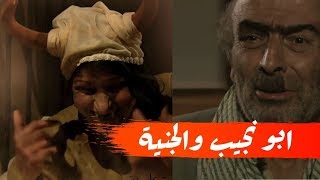 ابو نجيب عم تطلعلو جنية بالليل وخايف ينام لحالو ـ اجمل مشاهد زمن البرغوت .. على عطر الشام