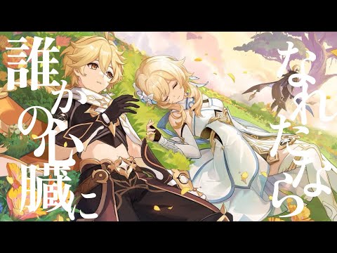 【MAD】誰かの心臓になれたなら×原神【ネタバレ注意】