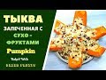 Тыква запечённая с сухофруктами ГРУЗИНСКАЯ КУХНЯ. .Pumkin With Dryed Fruits