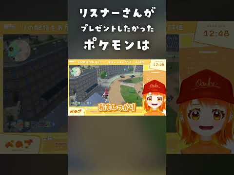 リスナーさんがプレゼントしたかったポケモンは？ #ポケモンza  #shorts #ポケモンの配信サムネイル