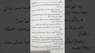 شرح مختصر القدوري، باب الإجارة ٢ د. احمد الحربي الحسيني الحنفي