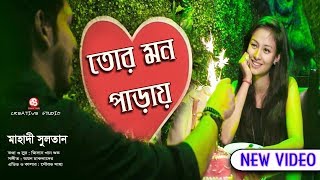 Tor Mon Parai Thakte De Amai || Singer : Mahadi Sultan || New Video ||
