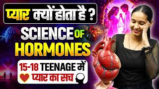 आखिर क्यों होता है प्यार | Science Of Hormones | Why do People Fall in Love?
