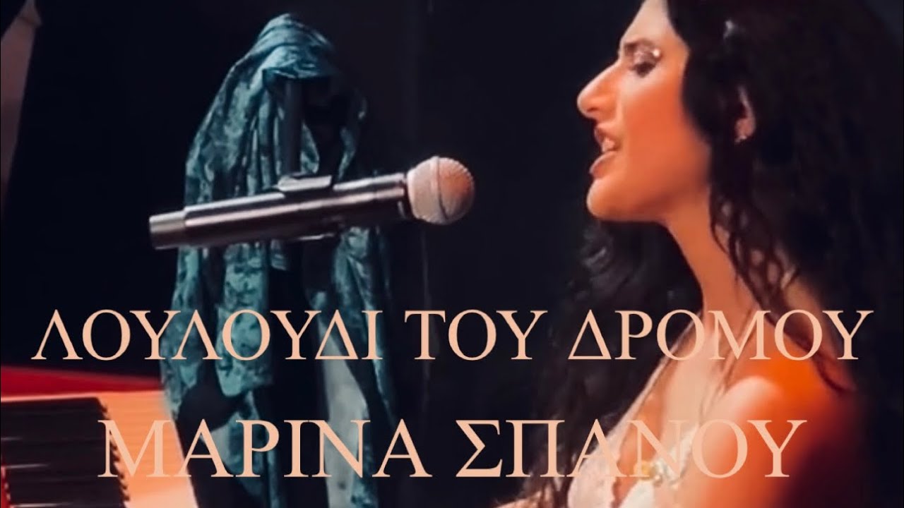 Μαρίνα Σπανού - Λουλούδι του δρόμου (Live 2024)