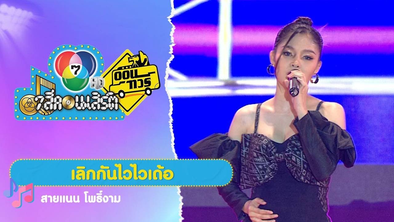 เลิกกันไวไวเด้อ | สายแนน โพธิ์งาม | 7 สีคอนเสิร์ตออนทัวร์