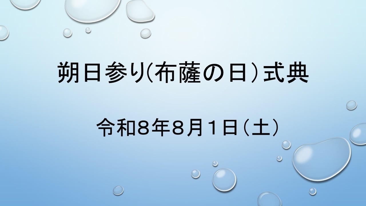 令和8年8月1日（土）