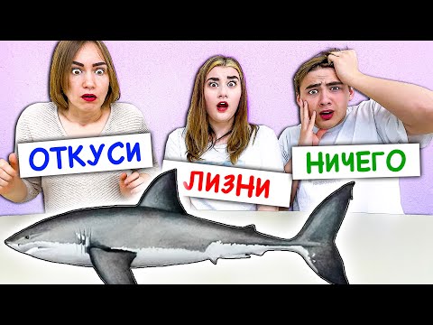 ЭКСТРЕМАЛЬНЫЙ ОТКУСИ, ЛИЗНИ или НИЧЕГО ЧЕЛЛЕНДЖ !