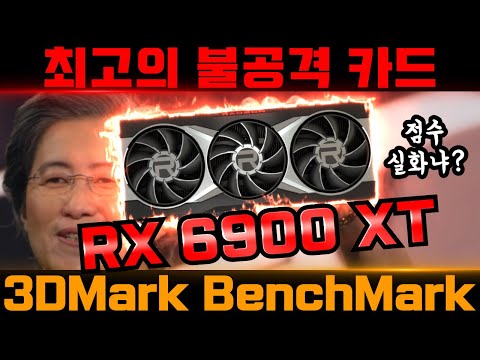 RX 6900 <strong>XT</strong> 3DMark 벤치마크 (<strong>vs</strong> RTX 3080, 3090)