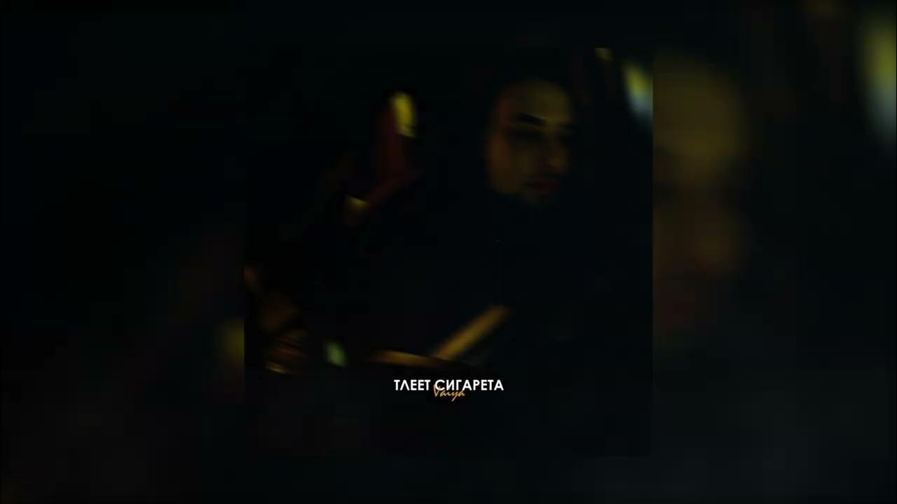 Тихо тлеет сигарета песня. Тихо тлеет сигарета песня