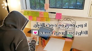ادرس معي على صوت القرآن الكريم القارئ عبدالرحمن مسعد |Study With Me