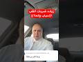 ضر بات القلب فوق 100 دكتور خالد ابوالعزم