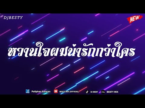 #สามช่า ( หวานใจผมน่ารักกว่าใคร - เรนิษรา feat. สยาโม ) แดนซ์เบสแน่น BESTREMIX