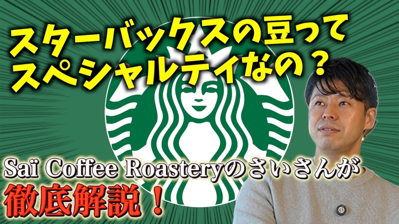 In-depth explanation!] Are Starbucks' beans specialty coffee beans