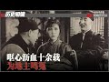 历史明镜 第188期（谭松 依娃）| 呕心沥血十余载，为地主鸣冤 - 下