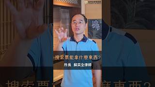 有搜索票，就能拿走我家的東西嗎？
