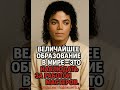 Майкл Джексон    #новости #история #цитаты