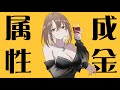成金属性 / 初音ミク