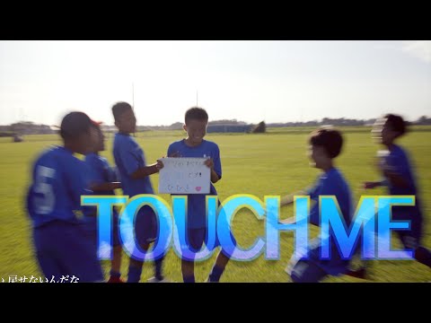 卒団ムービー2021年度『TOUCH ME』