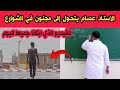 شاهدو استاذ من بريكة بولاية باتنة يدعى عصام يتحول الى مجنون في الشوارع بسبب السحر و الشعوذة يالله شاهدو استاذ من بريكة بولاية باتنة يدعى عصام يتحول الى مجنون في الشوارع بسبب السحر و الشعوذة يالله