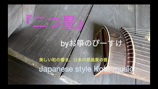 箏『二つ星』〜美しい和の響き、日本の原風景の音〜Japanese traditional Koto music