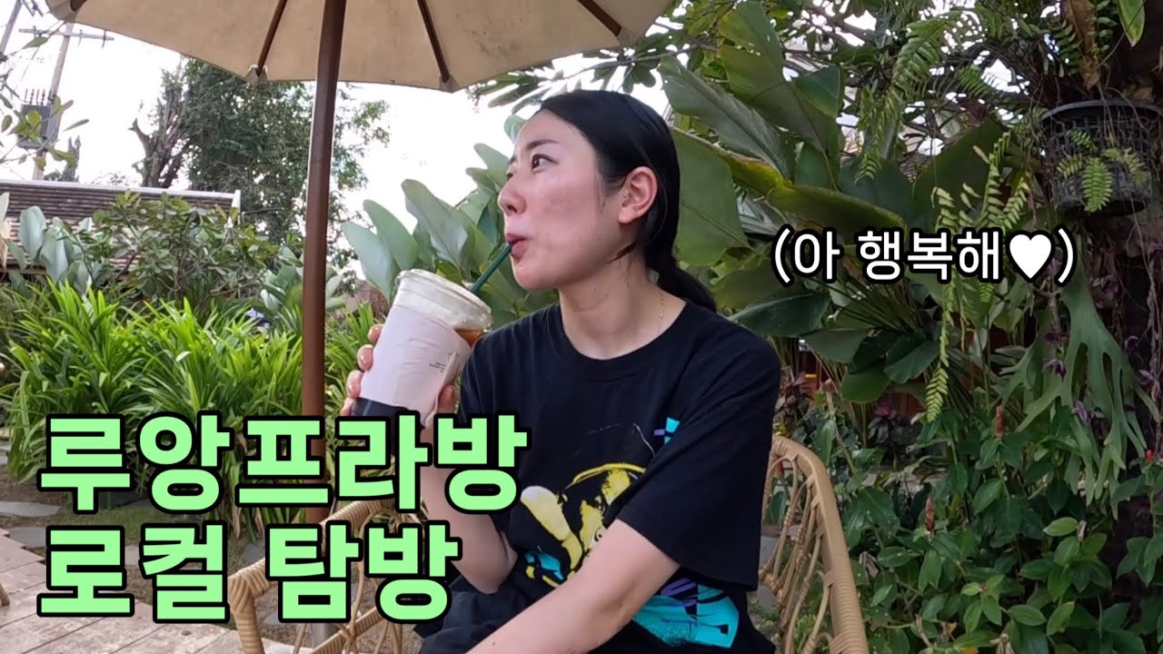 🇱🇦 내 최애 여행지로 등극해버린 루앙프라방 탐방 - 라오스(1)