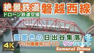 磐越西線　冬　雪景色の日出谷集落～阿賀野川当麻橋梁～平瀬集落　ＧＶ－Ｅ４００系電気式気動車２両編成　下り列車番号２３１Ｄ　ワンショット　【４Ｋドローン鉄道空撮】　30fps　２０２４年０３月
